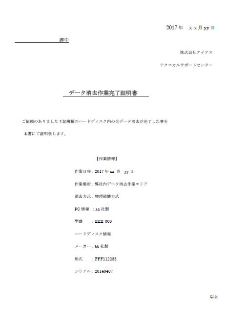 データ消去作業完了証明書