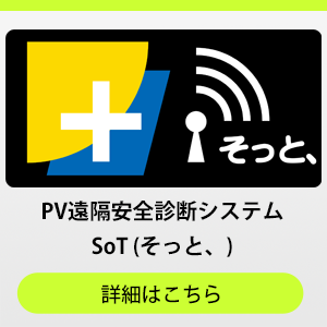 PV遠隔安全診断システム そっと のページに移動します