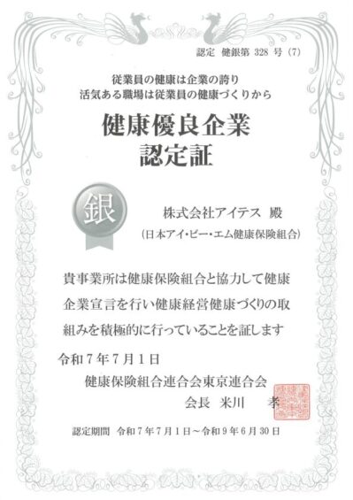 銀の認定証_ITES_20250701
