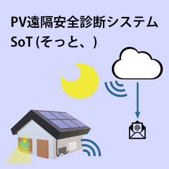 ＰV遠隔安全診断システム そっと、