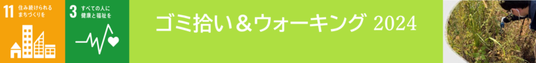 ゴミ拾い＆ウォーキング 2024