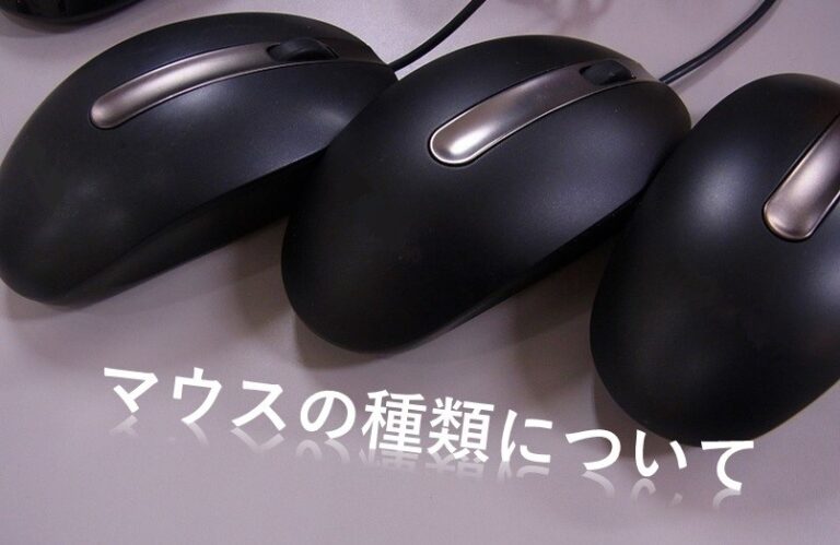 マウスの種類について
