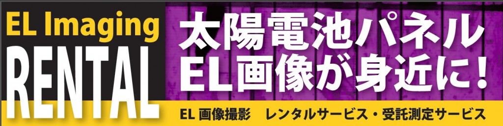 太陽電池パネルEL画像が身近に！