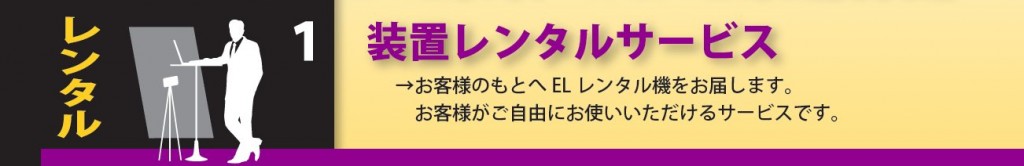 1.装置レンタルサービス