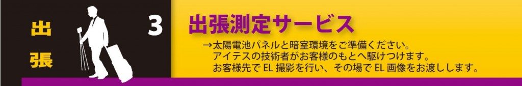 3.出張測定サービス