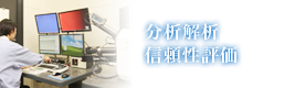 分析解析・信頼性評価