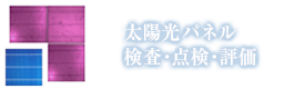 太陽光パネル 検査・点検・評価