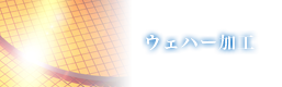 ウェハー加工
